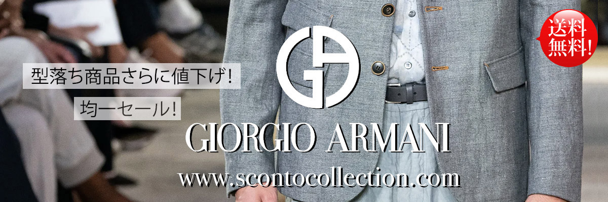 アルマーニ専門店 | ネクタイ スーツ ジャケット シャツ パンツなどの通販